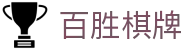百胜棋牌 - (中国)南平市百胜棋牌商贸有限公司欢迎您
